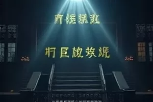 《山海剧场版》横版封面，云海翻涌的群峰与远处台阶